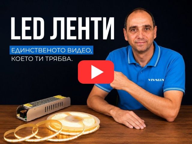 LED ленти | Пълно ръководство - видове, захранване, свързване, монтаж и профили